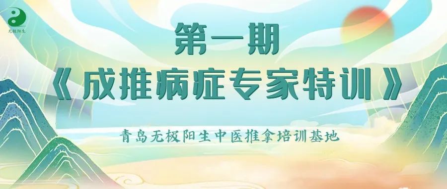 【第一期 ●成推病症专家特训】