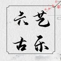 【六艺乐坊刘老师】