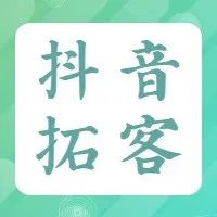 【华佗到家●抖音赋能】