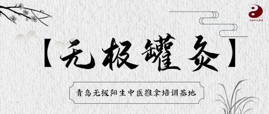 【中医培训●无极罐灸】