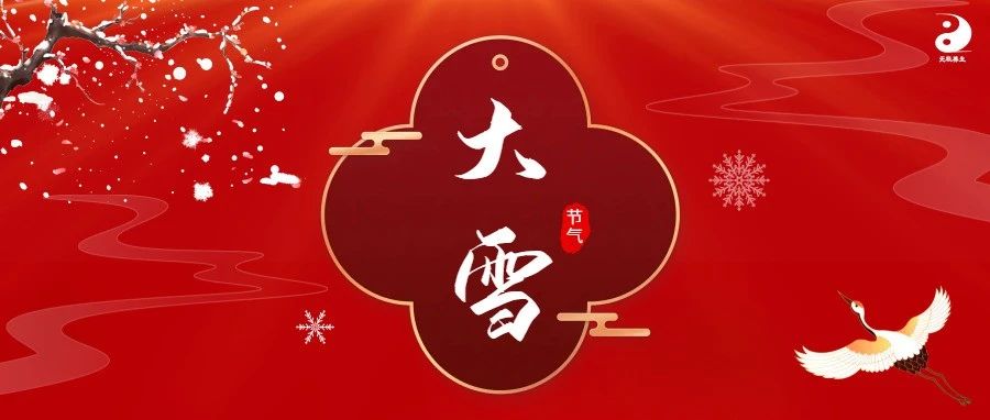 【大雪 |寒冷日盛 勿忘养生】