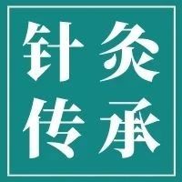 【武耀成针推传承】