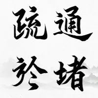 【正是疏通好时节，一文教您疏通於堵】