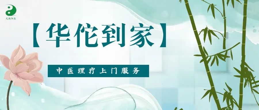 【华佗到家●上门理疗】