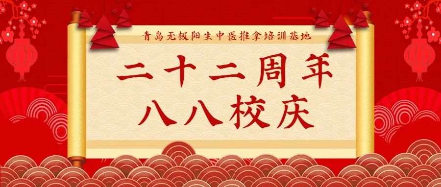 【青岛无极阳生中医推拿培训基地●二十二周年八八校庆】