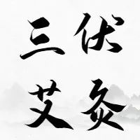 【三伏灸，治病养生当&ldquo;夏&rdquo;启航！】