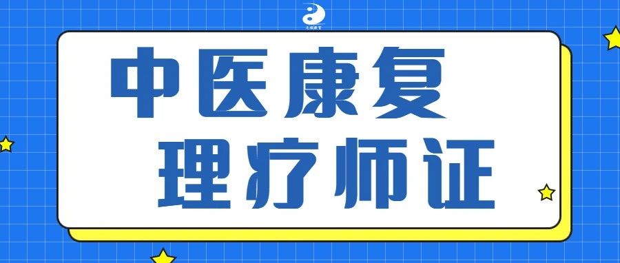 【中医康复理疗师证●证书用途】