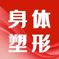 【中医培训●女子塑形】