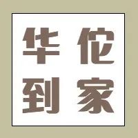 【润德集团●华佗到家签约】