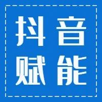 【华佗到家●抖音赋能】