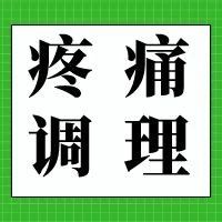 【中医培训●疼痛调理】