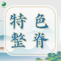 【中医培训●特色整脊】