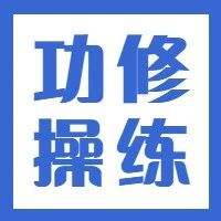【无极推拿●九部功修操练】