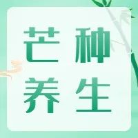 【芒种｜顺时养生，种下健康的种子】