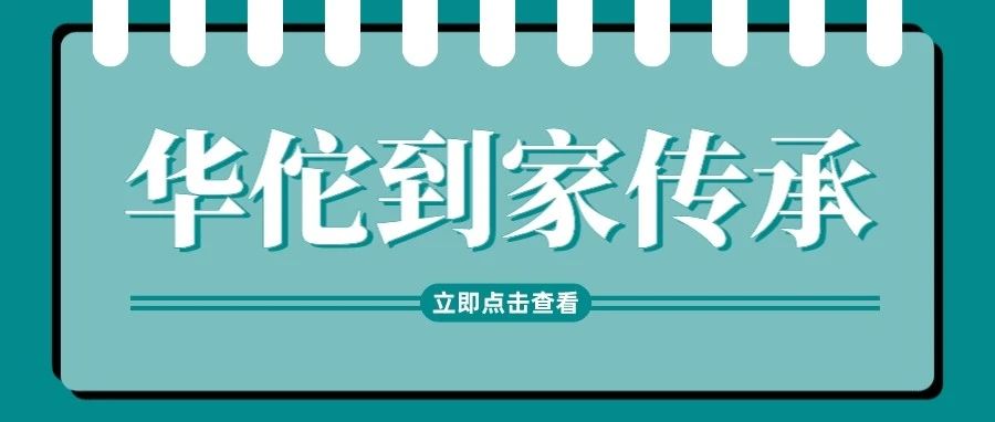 【华佗到家传承】