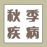 【健康入秋●预防先行】
