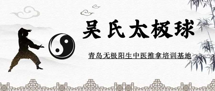 【吴氏太极球】