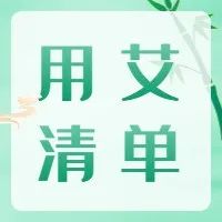 【艾叶、艾条、艾灰都是宝，超全的艾清单】