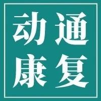 【动通康复传承】