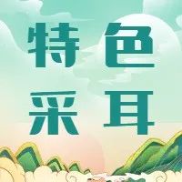 【特色采耳●课堂风采】