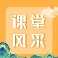 【中医培训●课堂风采】