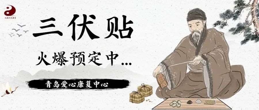 【中华瑰宝中医药，冬病夏治三伏贴】