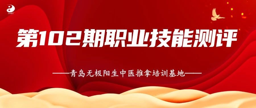 【青岛无极阳生中医推拿培训基地●第102期职业技能测评】