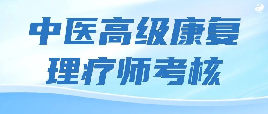 【中医高级康复理疗师考核】
