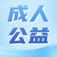 【成人推拿健康公益讲座】