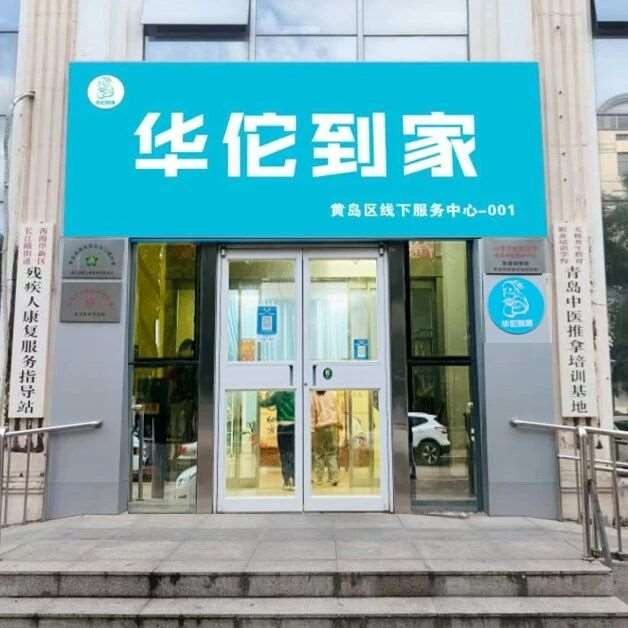 【华佗到家到店线上平台●简介】