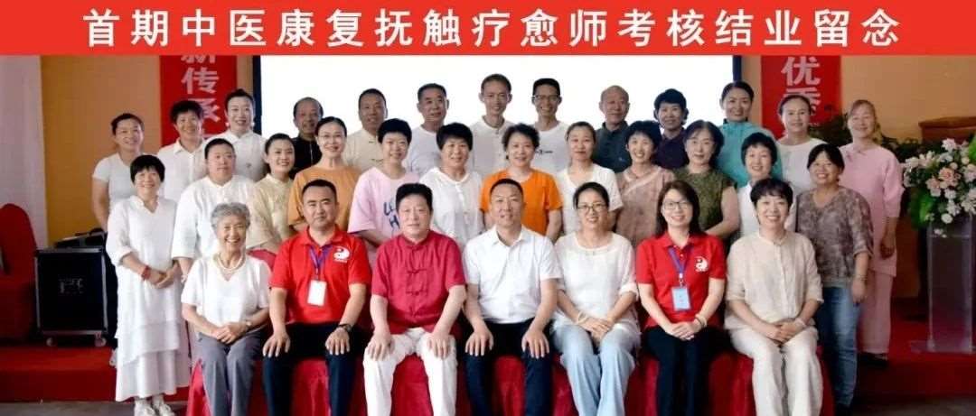 首届《中医康复疗愈师》考核