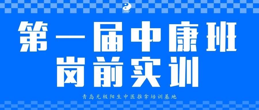 【第一届中康班岗前实训】