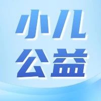 【小儿推拿健康公益讲座】