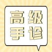 【线上学堂●高级手诊第2课】