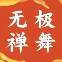【无极禅舞】