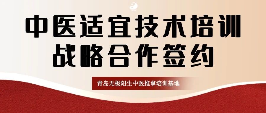 【中医适宜技术培训战略合作签约】