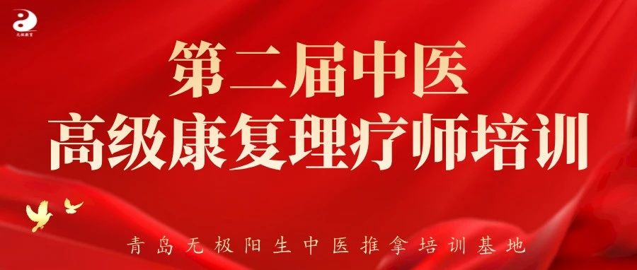 【第二届中医高级康复理疗师培训】