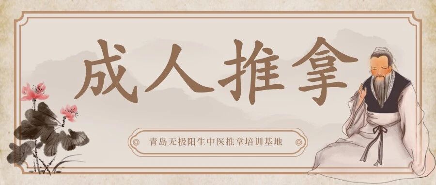 【中医培训●成人推拿】