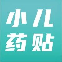 【小儿推拿药贴】