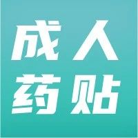 【成人推拿药贴】