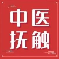 【2025中医家庭健康指导员&middot;青岛总部】