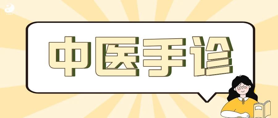 【线上学堂●高级手诊第1课】