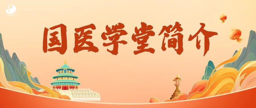 【青岛国医学堂简介】