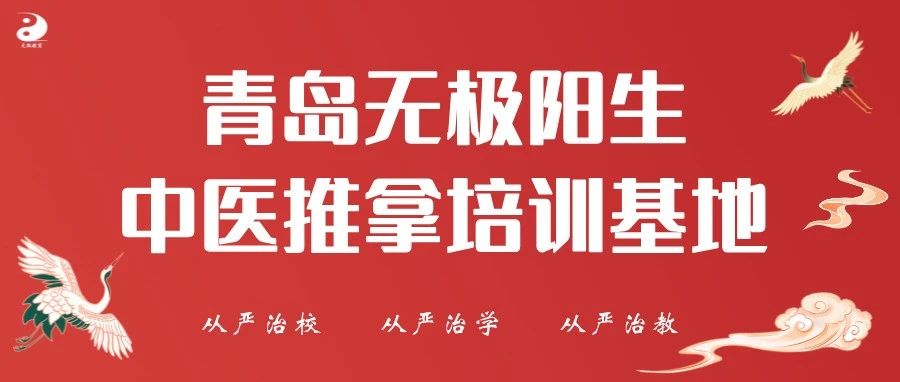 【青岛无极阳生中医推拿培训基地●简介】