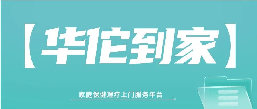 【华佗到家到店健康产业平台项目说明会】