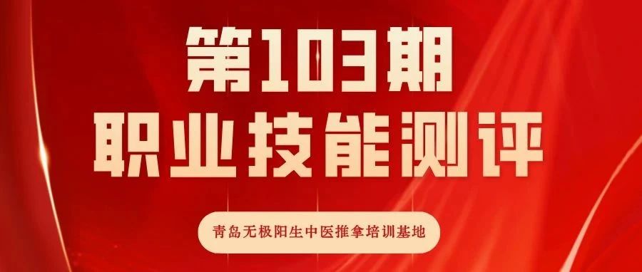 【青岛无极阳生中医推拿培训基地●第103期职业技能测评】