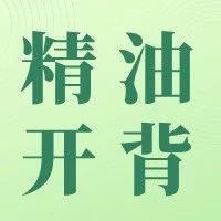 【精油开背】