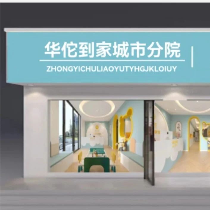 【全国华佗到家战略合作研讨会】