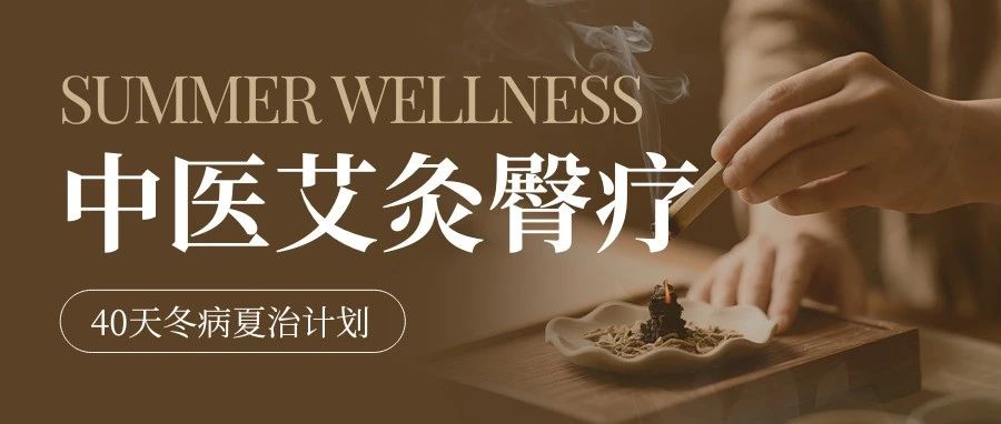 【中医艾灸臀疗】