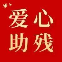 【爱心助残●呵护健康】